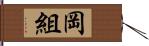 岡組 Hand Scroll