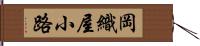 岡織屋小路 Hand Scroll