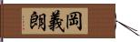 岡義朗 Hand Scroll