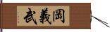 岡義武 Hand Scroll
