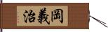 岡義治 Hand Scroll