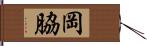 岡脇 Hand Scroll