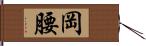 岡腰 Hand Scroll