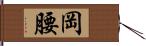 岡腰 Hand Scroll