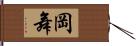 岡舞 Hand Scroll