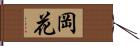 岡花 Hand Scroll