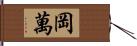 岡萬 Hand Scroll