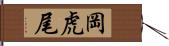 岡虎尾 Hand Scroll