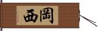 岡西 Hand Scroll