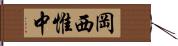 岡西惟中 Hand Scroll