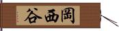 岡西谷 Hand Scroll