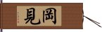 岡見 Hand Scroll