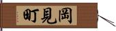 岡見町 Hand Scroll