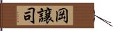 岡譲司 Hand Scroll
