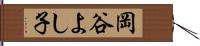 岡谷よし子 Hand Scroll