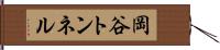 岡谷トンネル Hand Scroll