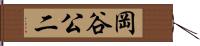 岡谷公二 Hand Scroll