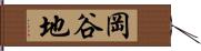 岡谷地 Hand Scroll
