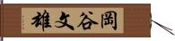 岡谷文雄 Hand Scroll