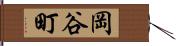 岡谷町 Hand Scroll