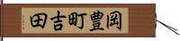 岡豊町吉田 Hand Scroll