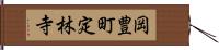 岡豊町定林寺 Hand Scroll