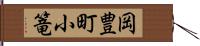 岡豊町小篭 Hand Scroll