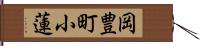 岡豊町小蓮 Hand Scroll