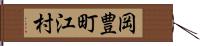 岡豊町江村 Hand Scroll