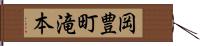 岡豊町滝本 Hand Scroll