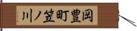 岡豊町笠ノ川 Hand Scroll