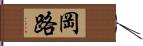 岡路 Hand Scroll