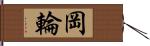 岡輪 Hand Scroll