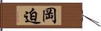 岡迫 Hand Scroll
