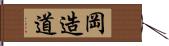 岡造道 Hand Scroll