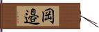 岡邉 Hand Scroll