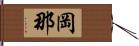 岡那 Hand Scroll