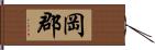 岡郡 Hand Scroll