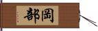 岡部 Hand Scroll