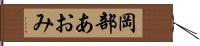 岡部あおみ Hand Scroll