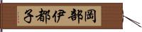 岡部伊都子 Hand Scroll