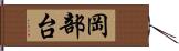 岡部台 Hand Scroll