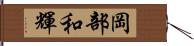 岡部和輝 Hand Scroll