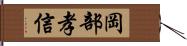 岡部孝信 Hand Scroll