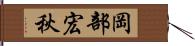 岡部宏秋 Hand Scroll