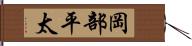 岡部平太 Hand Scroll