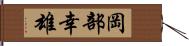 岡部幸雄 Hand Scroll