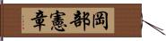 岡部憲章 Hand Scroll