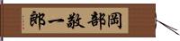 岡部敬一郎 Hand Scroll