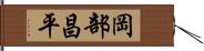 岡部昌平 Hand Scroll